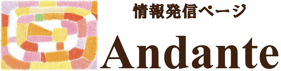 情報発信ページAndante.jpg