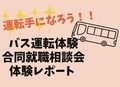 運転体験レポート.png