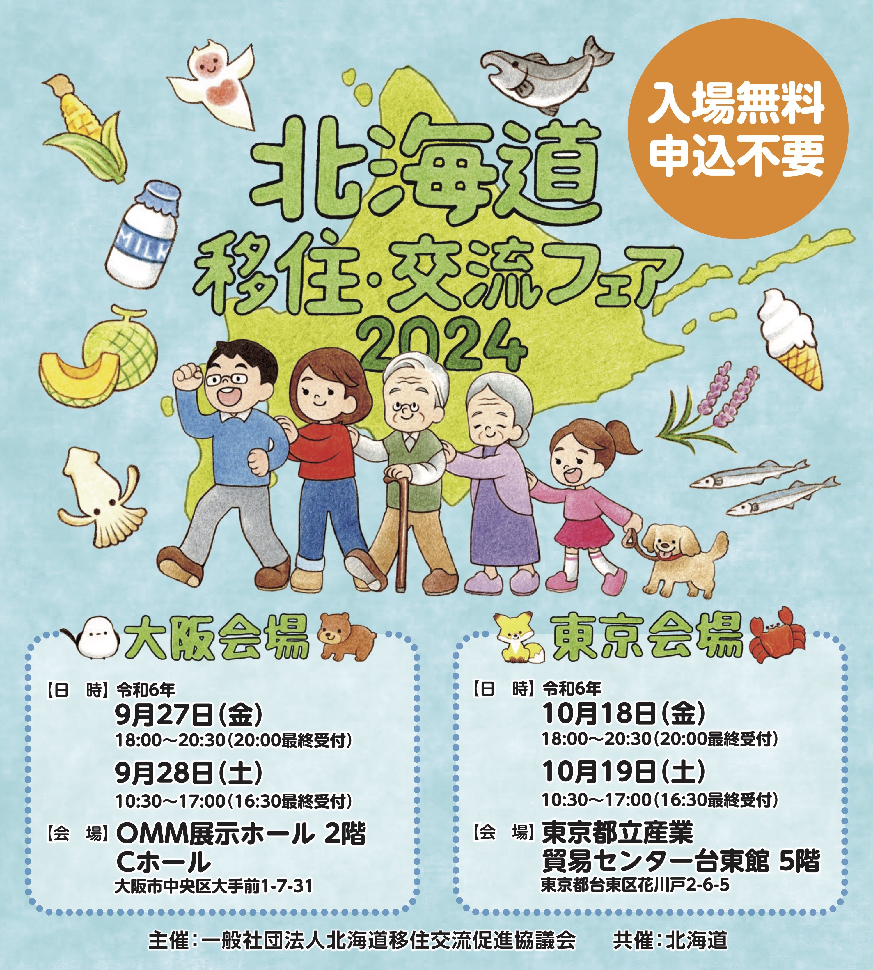 北海道移住・交流フェア東京・大阪SPサイス_0730_(002) (JPG 1.88MB)