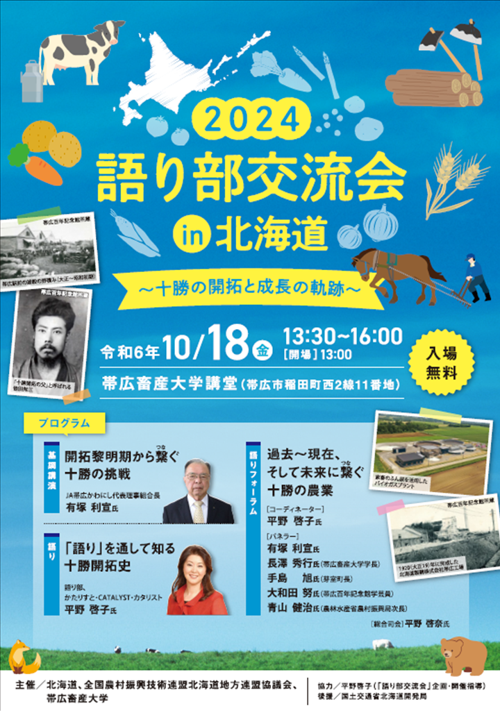 2024語り部交流会in北海道チラシ表面