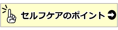 02_セルフケアのポイント.PNG