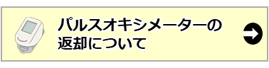 04_パルスオキシメーターの返却について.png