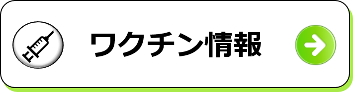 ワクチン情報