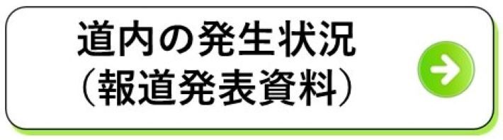 道内の発生状況