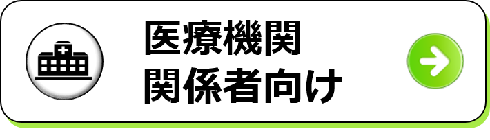 医療機関関係者向け