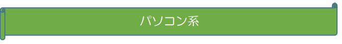 パソコン系