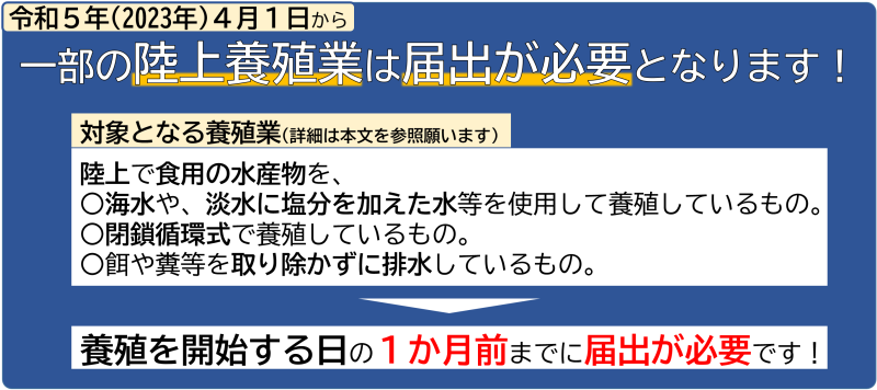 (概要)令和5年(2023年)4月1日から一部の陸上養殖業は届出が必要になります