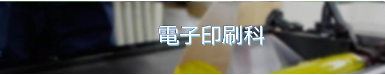 電子印刷科の風景