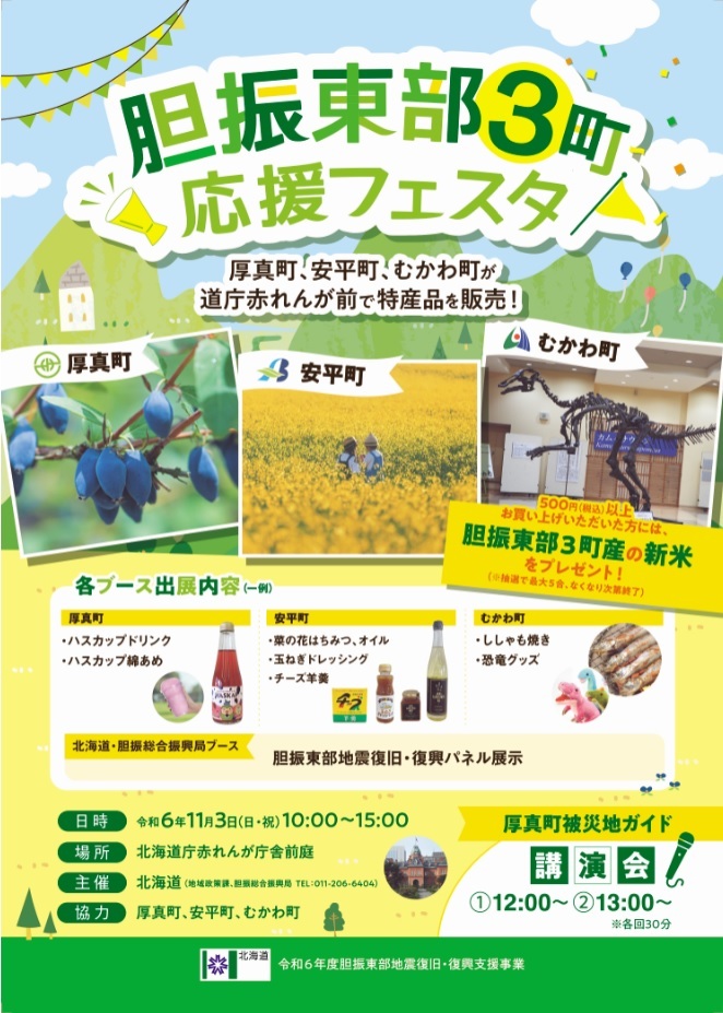 胆振東部３町応援フェスタチラシ