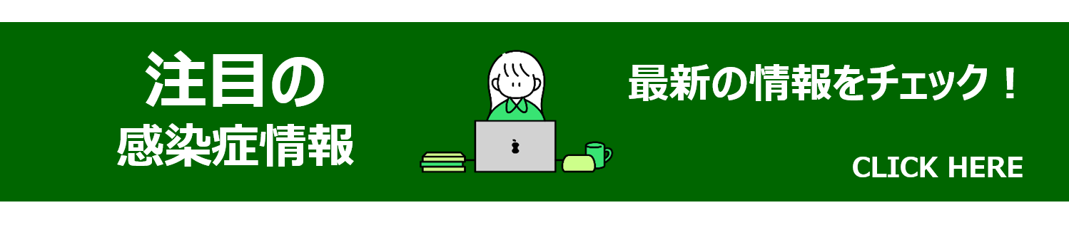 注目の感染情報