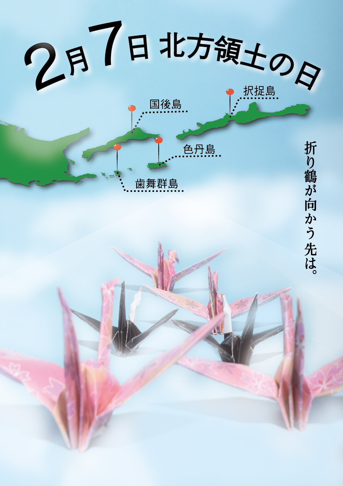 第23回「北方領土の日」ポスターコンテスト最優秀賞（大学・専門学校）