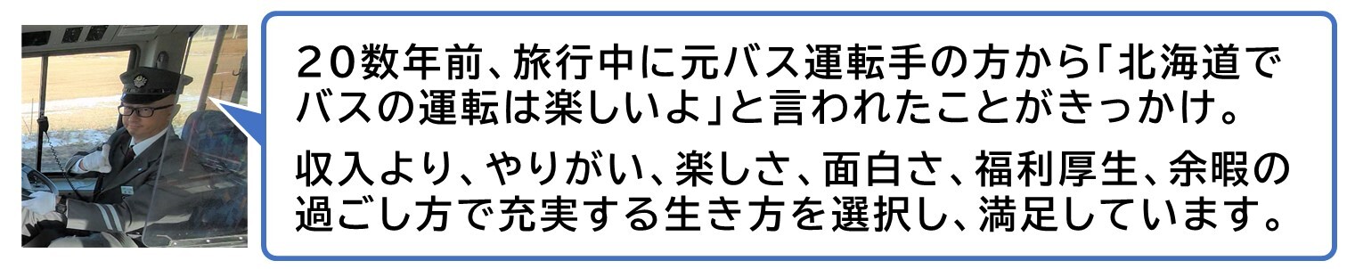 ジェイ・アール北海道バス志村さん (JPG 120KB)