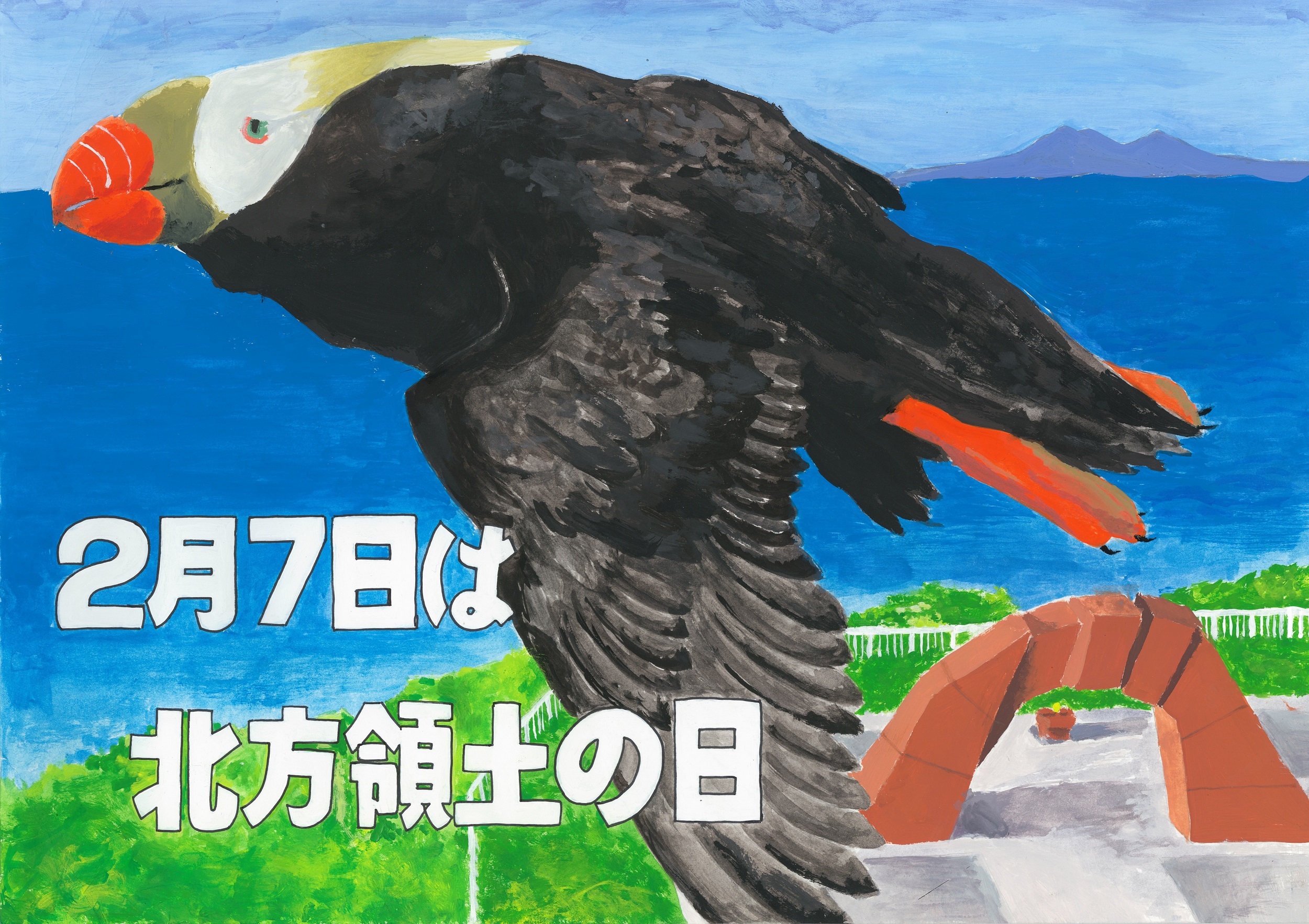 第23回「北方領土の日」ポスターコンテスト最優秀賞（中学校）