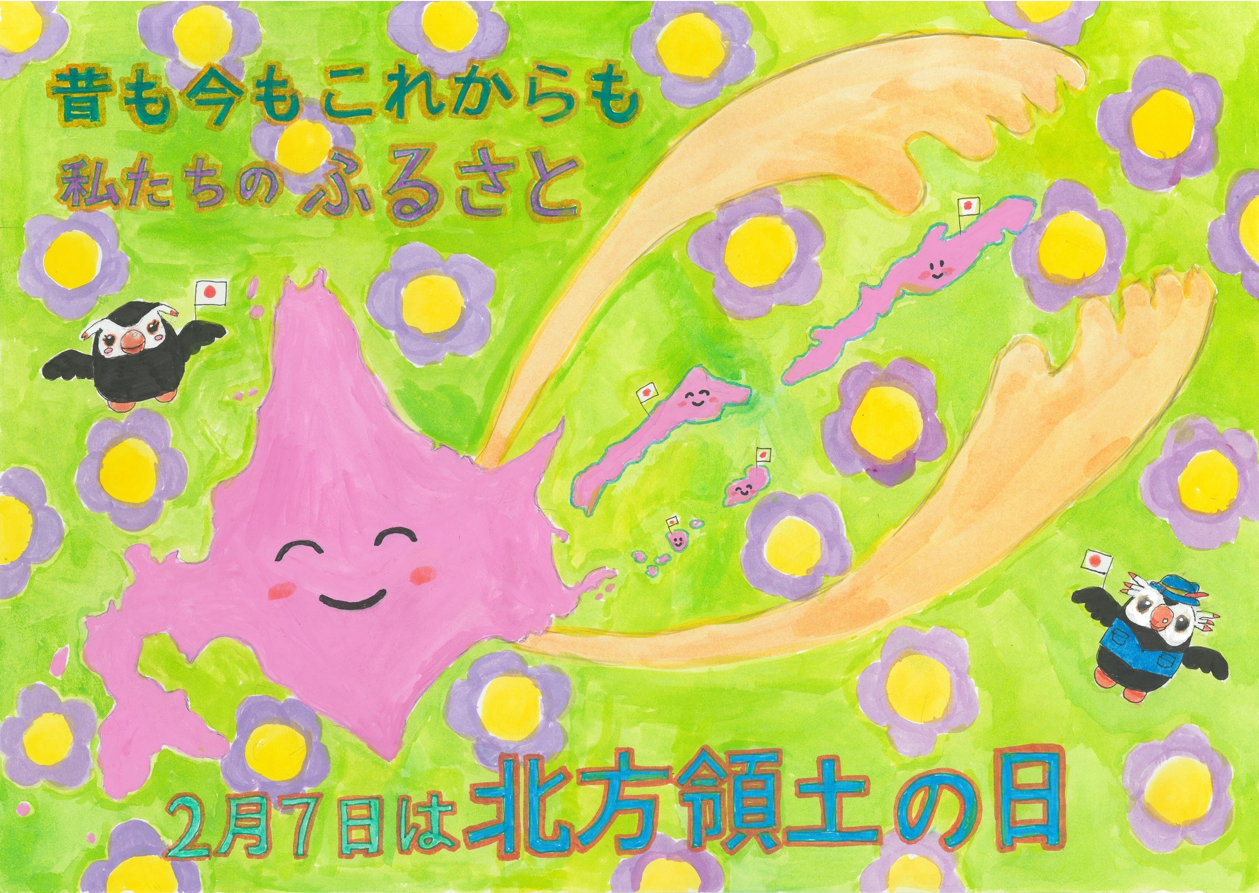第23回「北方領土の日」ポスターコンテスト最優秀賞（小学校）