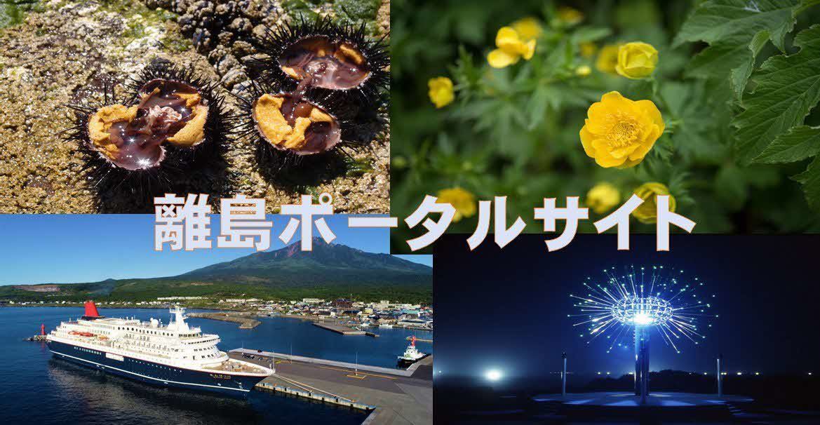 離島ポータルサイト (JPG 124KB)