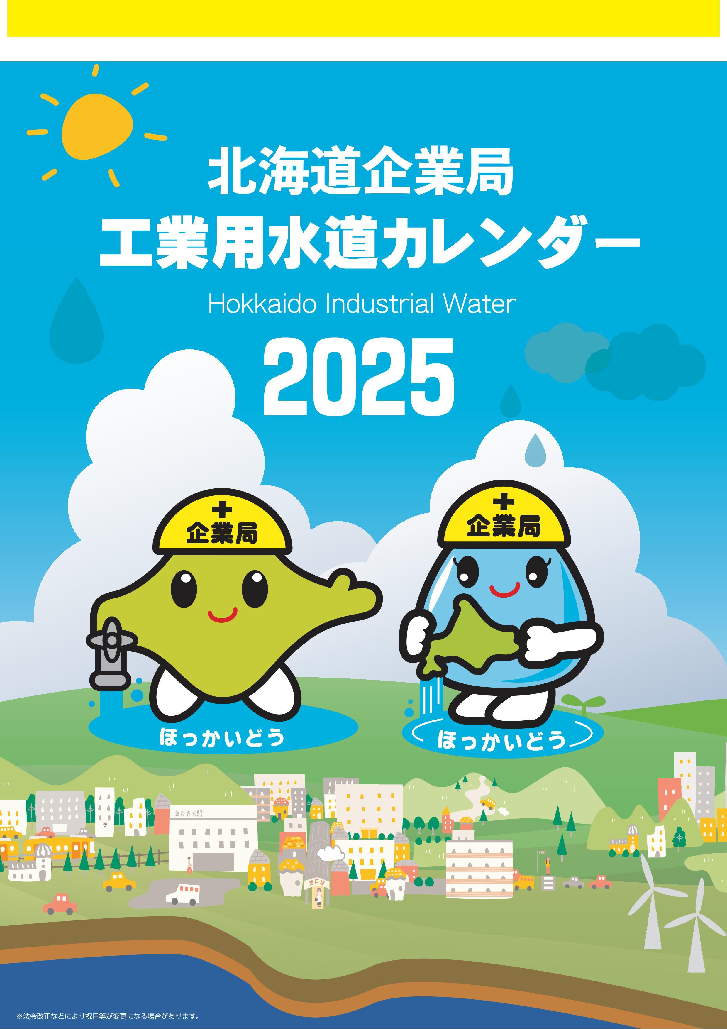 工業用水道カレンダー2025