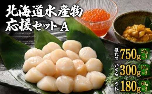 北海道水産物応援セットA