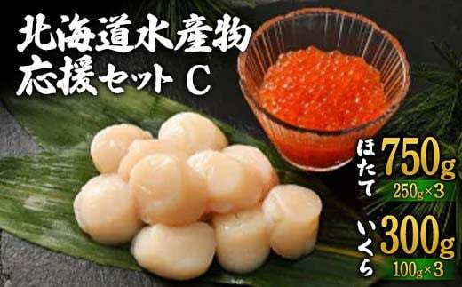 北海道水産物応援セットC