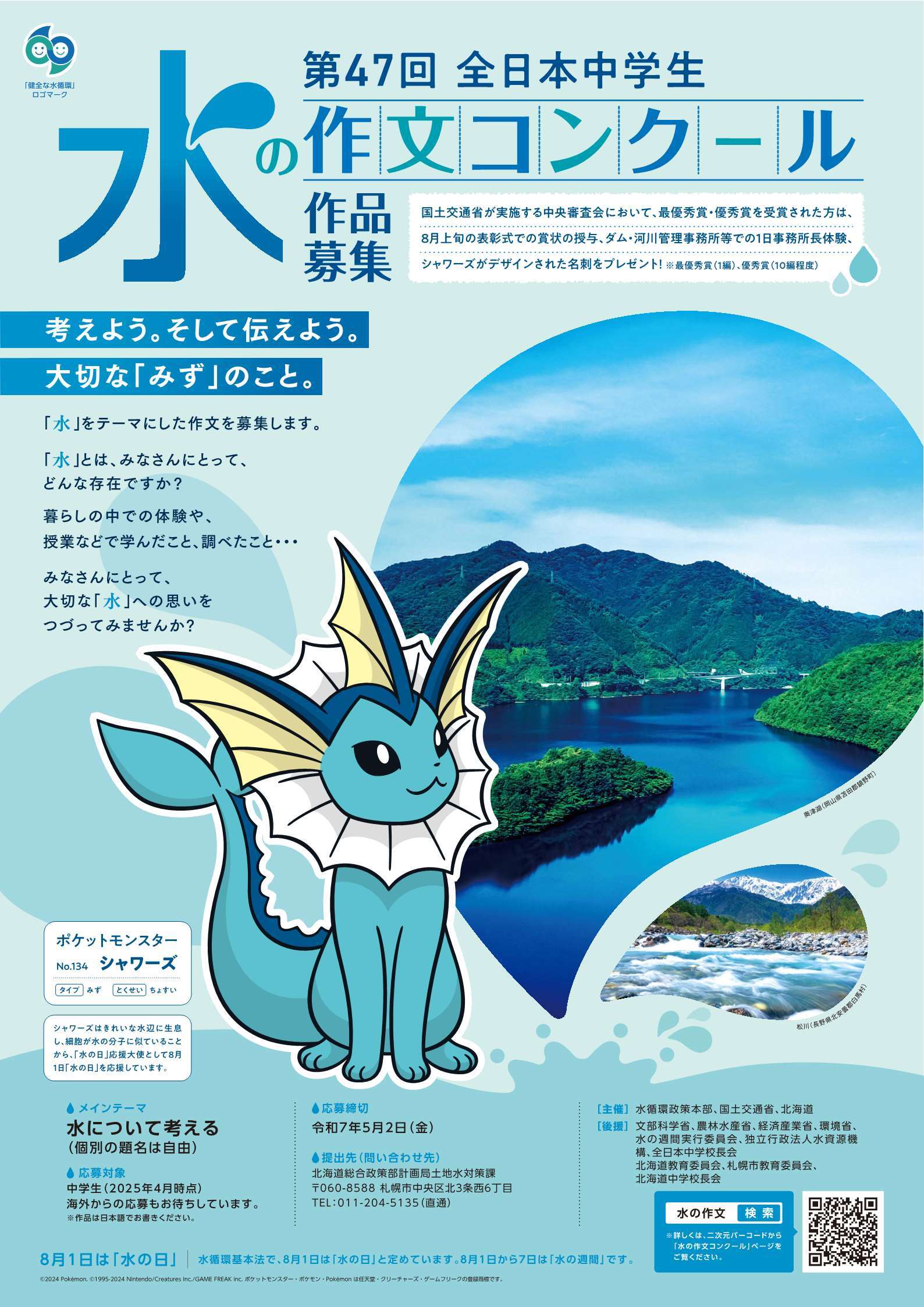 全日本中学生水の作文・北海道地方コンクールポスター