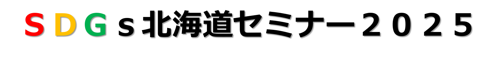 SDGs北海道セミナー2025のロゴ