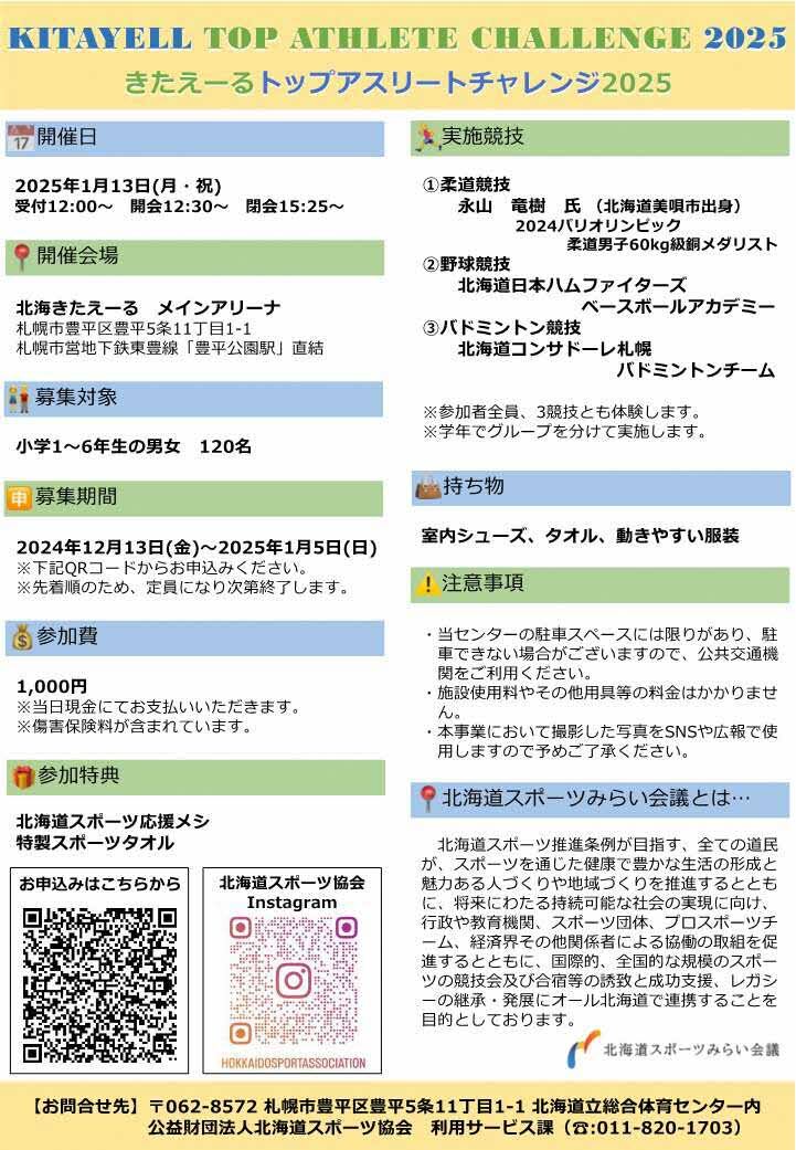 きたえーるトップアスリートチャレンジ チラシ(表)