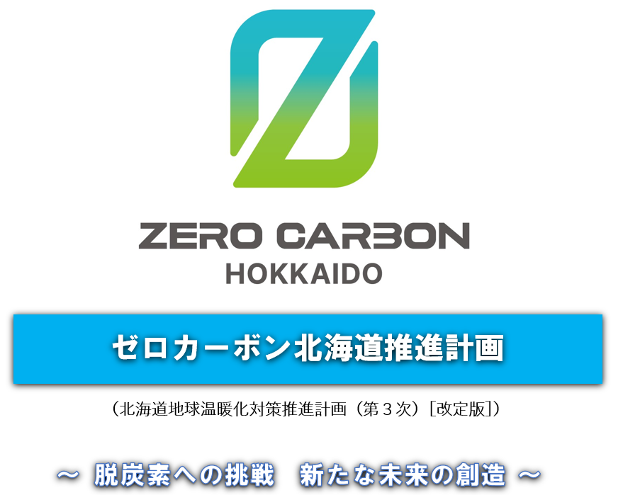 北海道地球温暖化対策推進計画(第3次)改定版