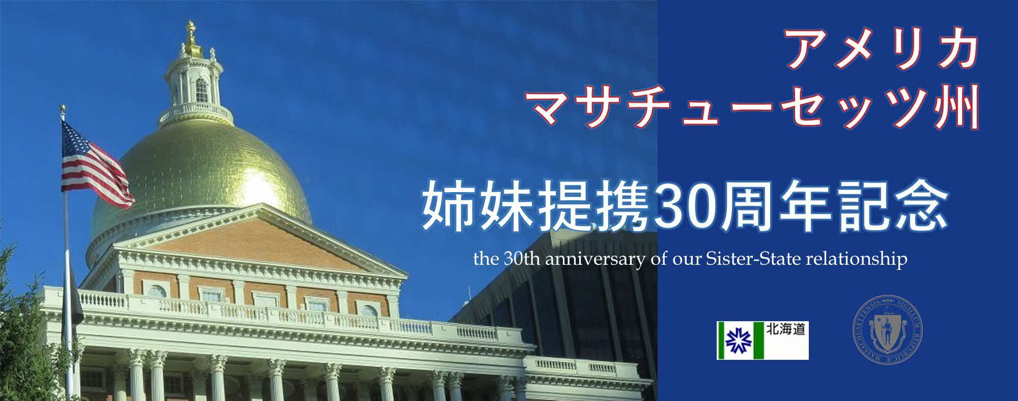 massachusetts_Anniversary30th_Top.jpg