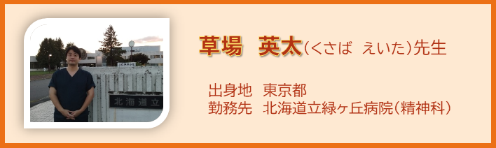 VOICE～北海道に移住した医師の声～　草場英太先生