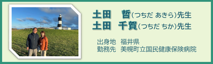 VOICE～北海道に移住した医師の声～　土田哲先生・土田千賀先生