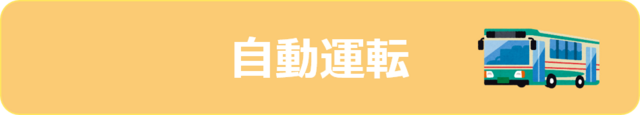 自動運転に関するワンストップ相談窓口