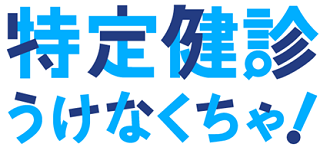 特定健診のページへ