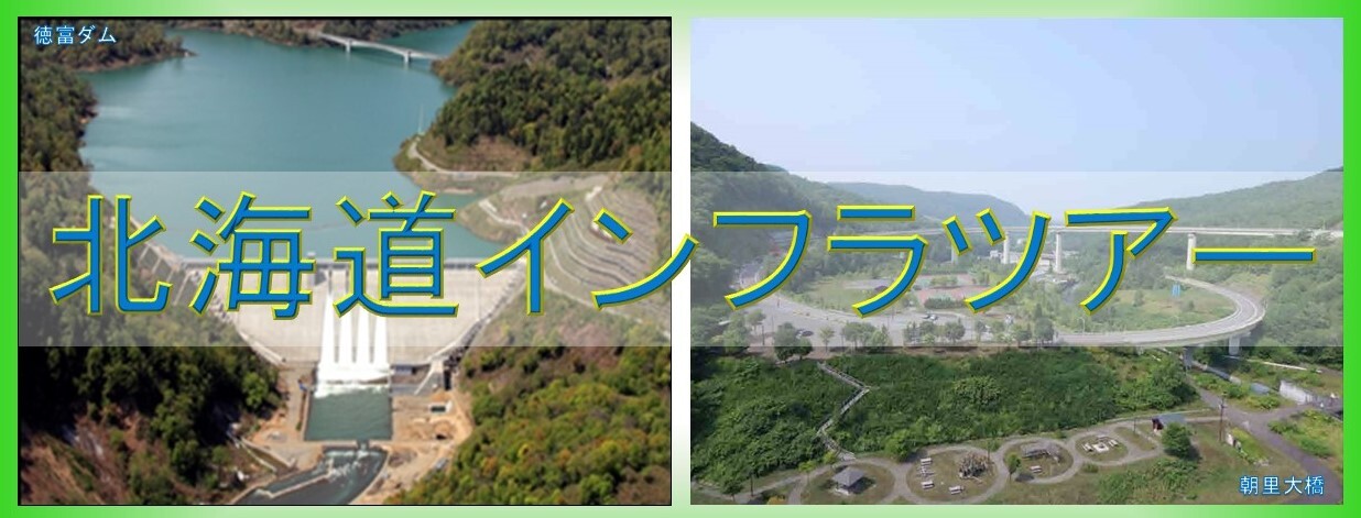 北海道インフラツアー