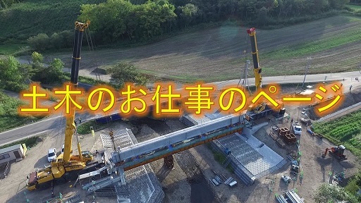 土木のお仕事