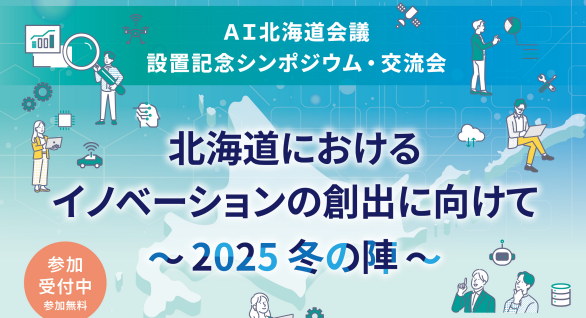 「AI北海道会議」設置記念シンポジウムチラシ(上部のみ).png