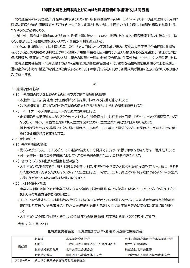「物価上昇に負けない賃上げに向けた環境整備の取組強化」共同宣言