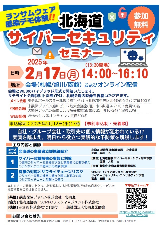 【R7.2.17開催】北海道サイバーセキュリティセミナーちらし (JPG 274KB)
