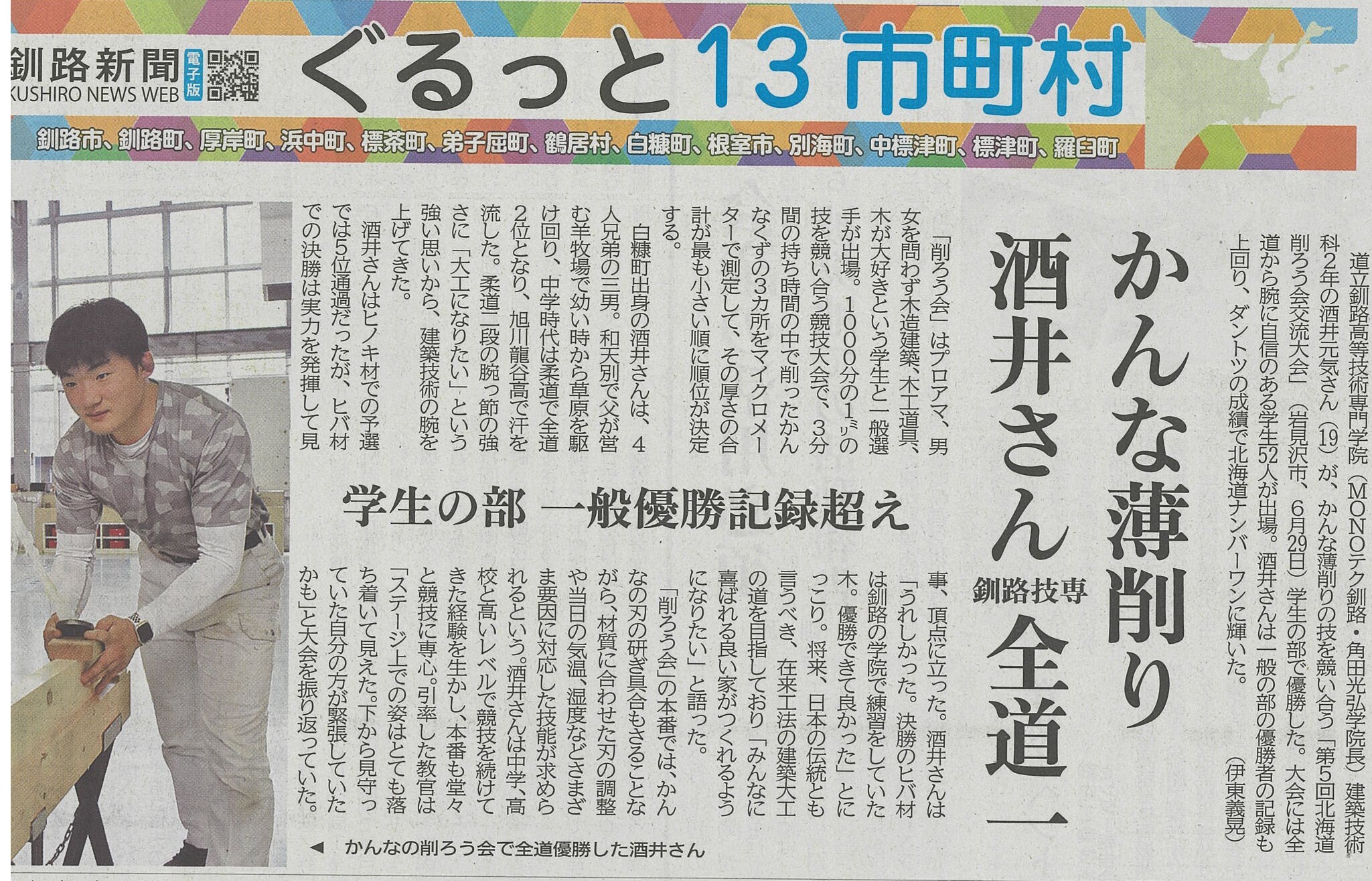 釧路新聞令和6年7月9日掲載（釧路新聞社許諾）