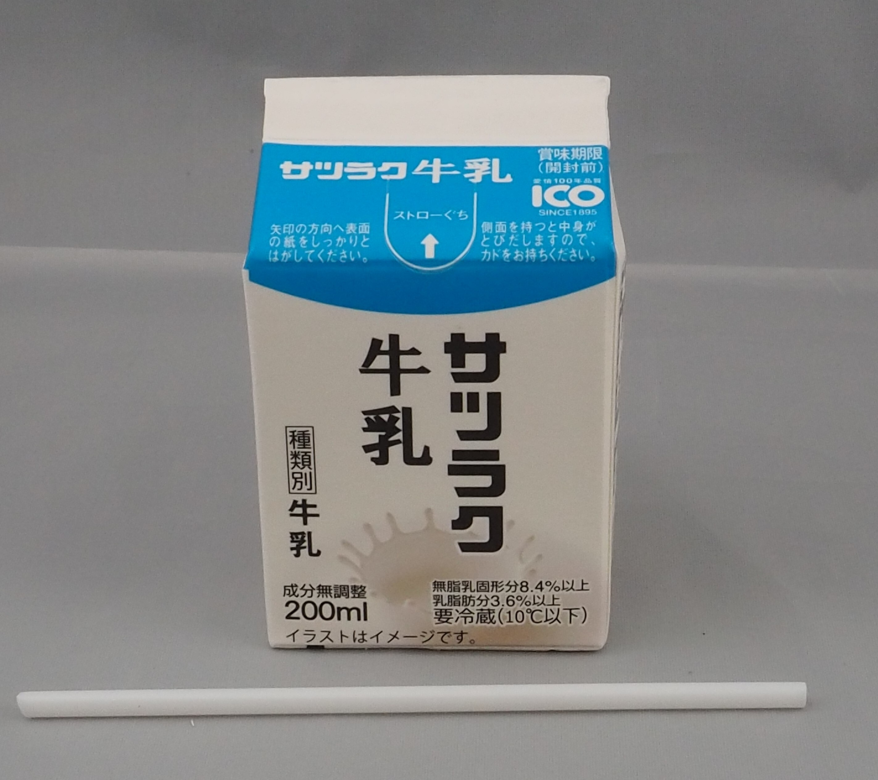トリミング2024 サツラク牛乳200ml ストロー別添(正面).jpg