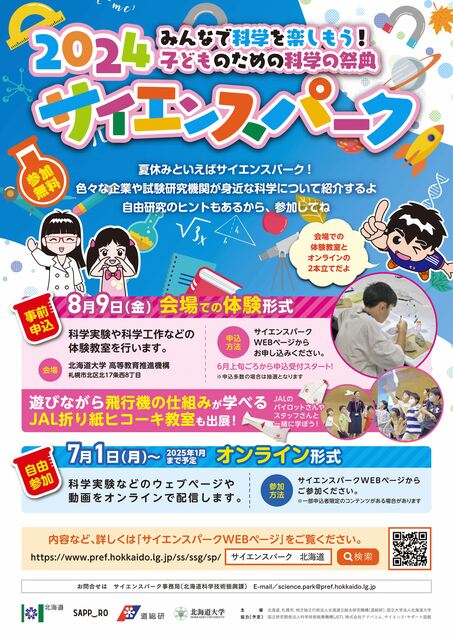 2024サイエンスパークチラシ画像