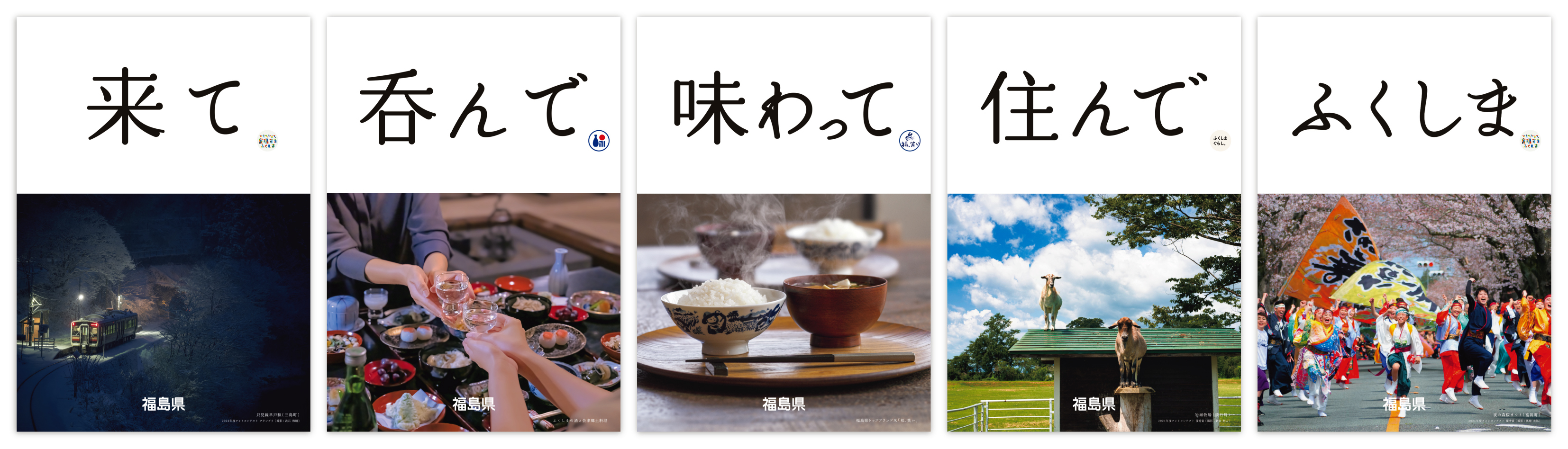 （福島県）2024年度版ポスター