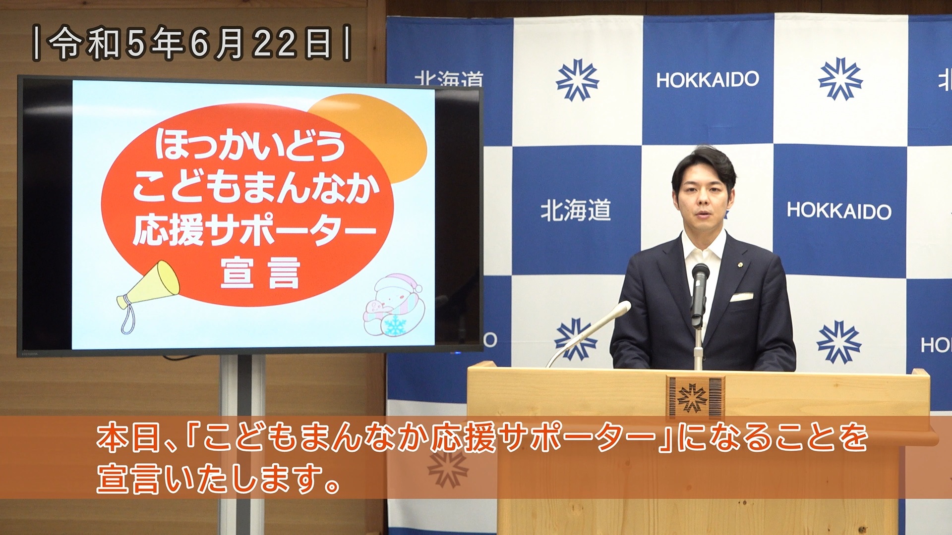 ほっかいどうこどもまんなか応援サポーター宣言