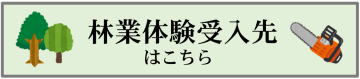 林業体験受入先ページリンク