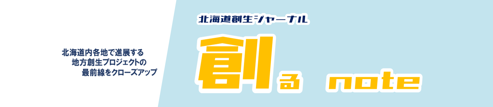 北海道創生ジャーナル　「創る」　note　