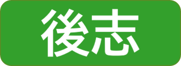 後志総合振興局