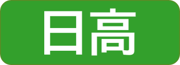 日高振興局