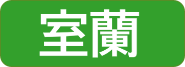 室蘭保健所