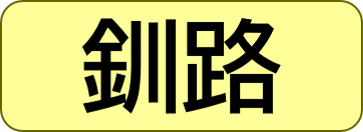 釧路総合振興局