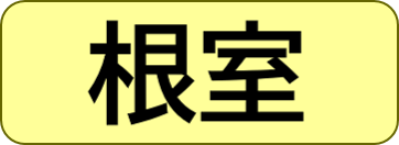 根室保健所