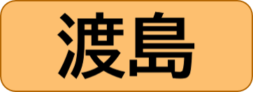 渡島総合振興局