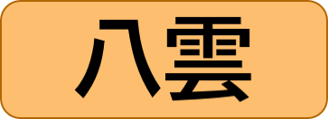 八雲保健所